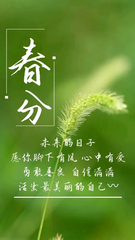 2021.03.20早安心语，春分正能量阳光语录最新图片